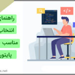 راهنمای جامع انتخاب ادیتور برای زبان پایتون