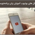 معرفی بهترین کانال های یوتیوب آموزش پایتون